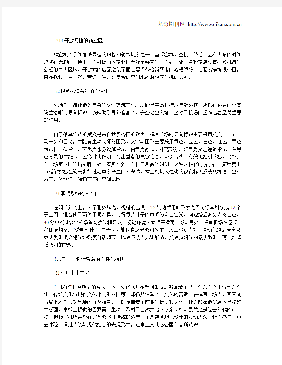 细解樟宜机场公共空间的人性化设计