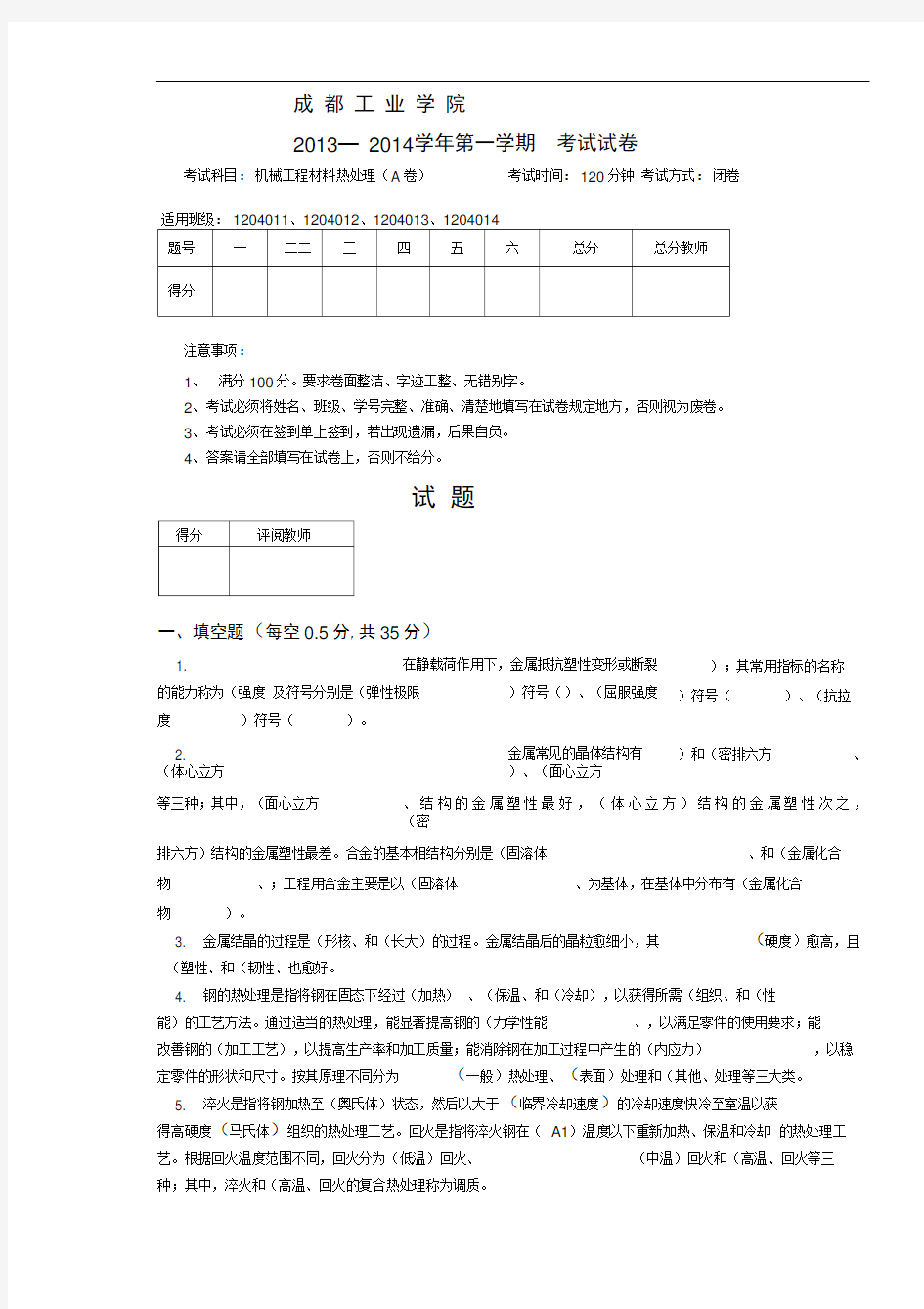 《机械工程材料与热处理》A试卷