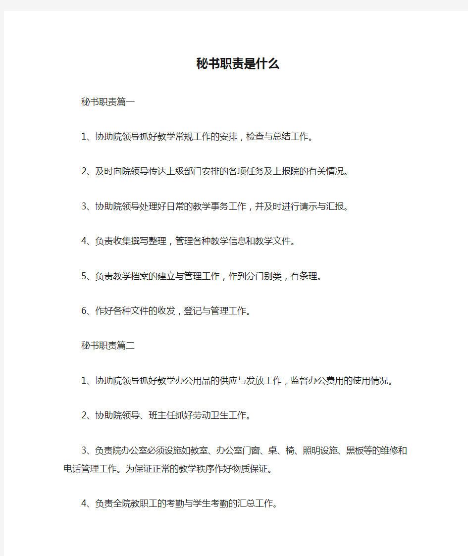 秘书职责是什么