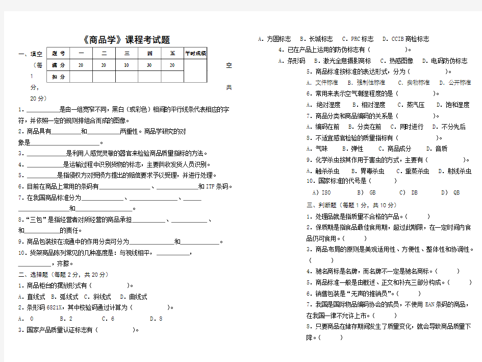 《商品基础知识》试卷一