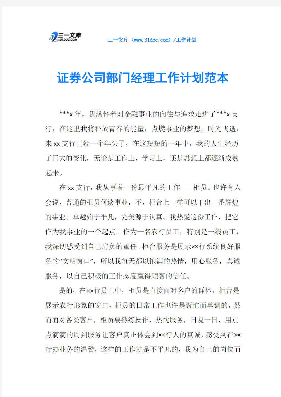 证券公司部门经理工作计划范本