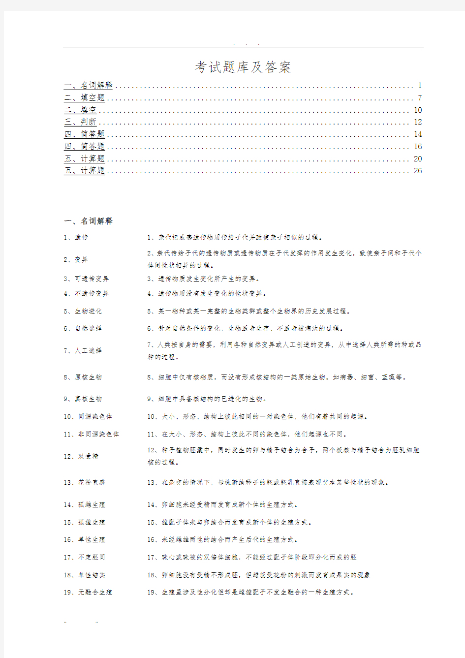 大学遗传学期末考试题库及答案