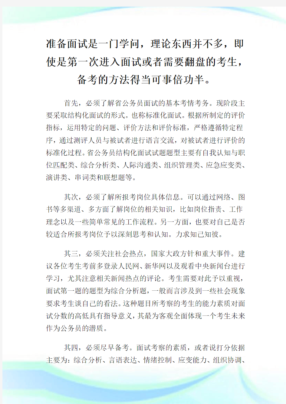 公务员面试备考技巧：必须要做到的几点.doc