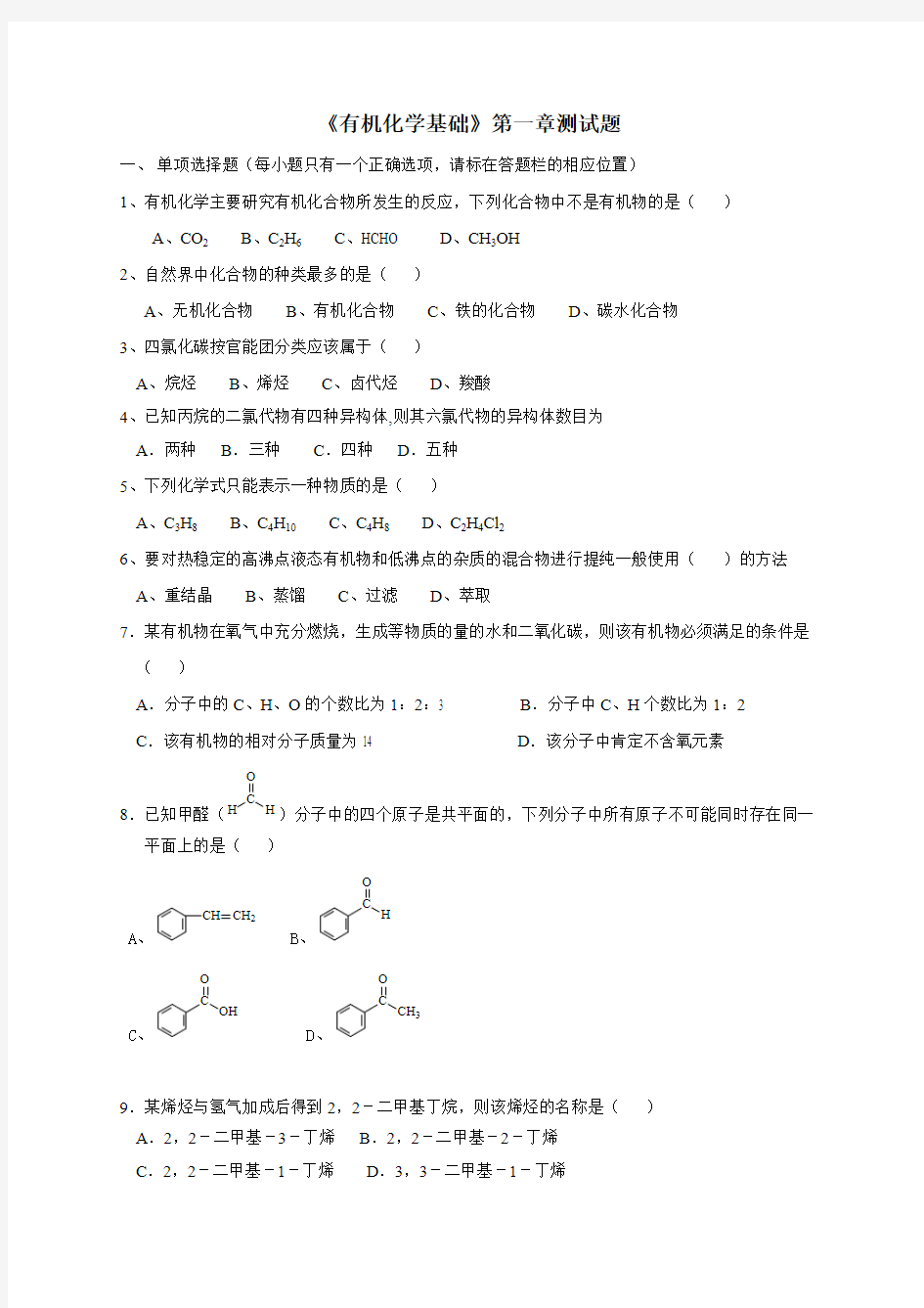 (完整版)《有机化学基础》第一章测试题