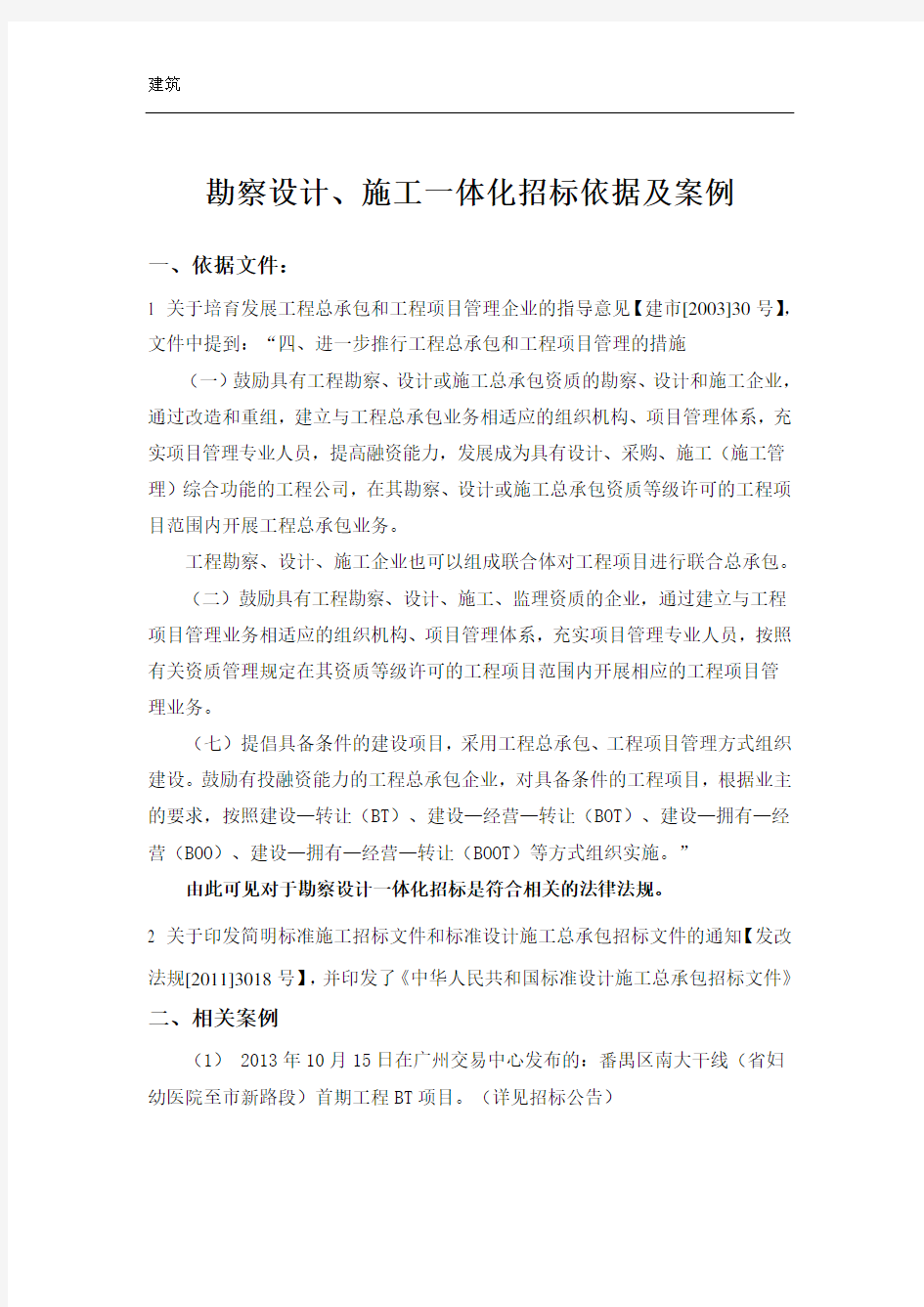 勘察设计、施工一体化招标依据、案例及程序上的对比