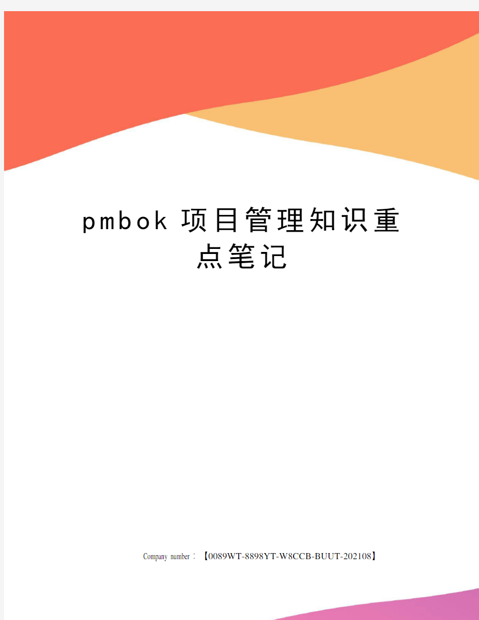 pmbok项目管理知识重点笔记