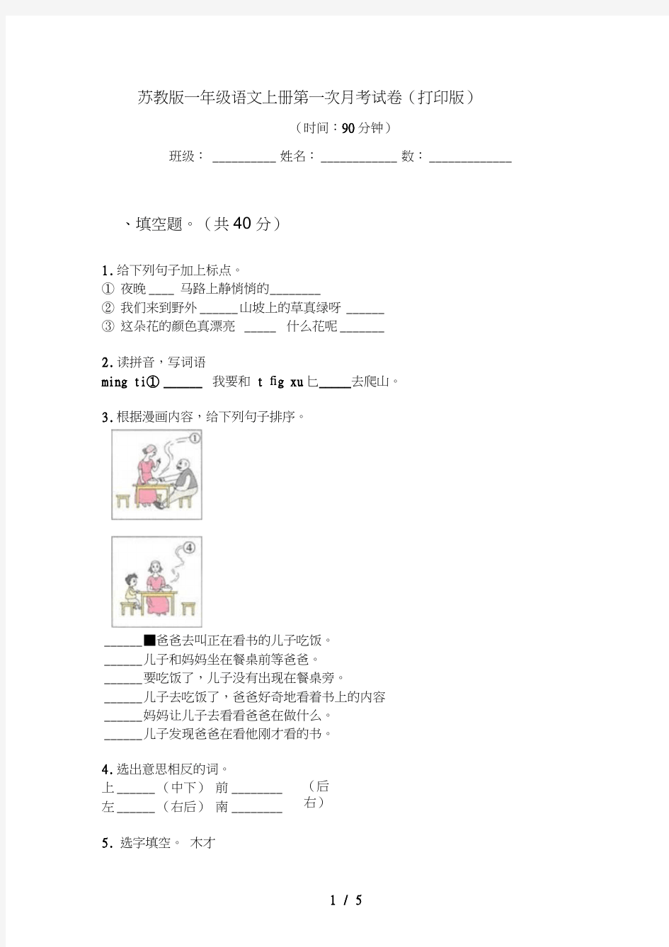 苏教版一年级语文上册第一次月考试卷(打印版)