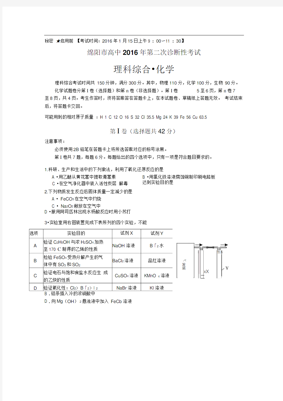 2016年绵阳二诊理综WORD版