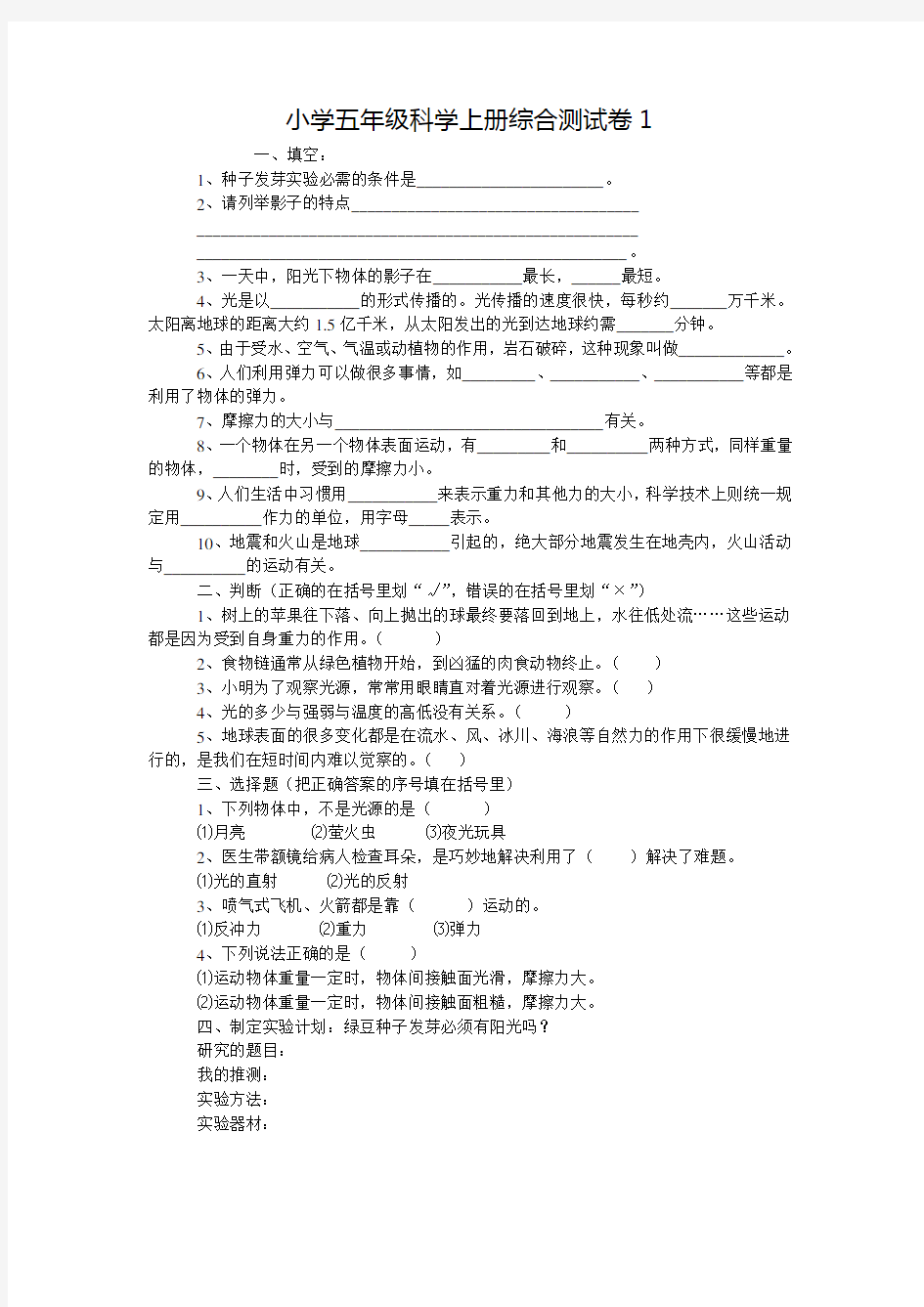 小学五年级科学上册综合测试卷