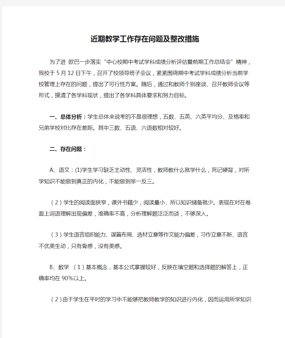 近期教学工作存在问题及整改措施