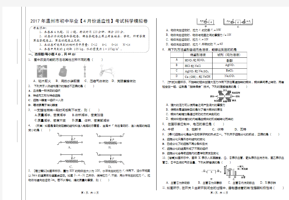 2017年温州市初中毕业【4月份适应性】考试科学模拟卷