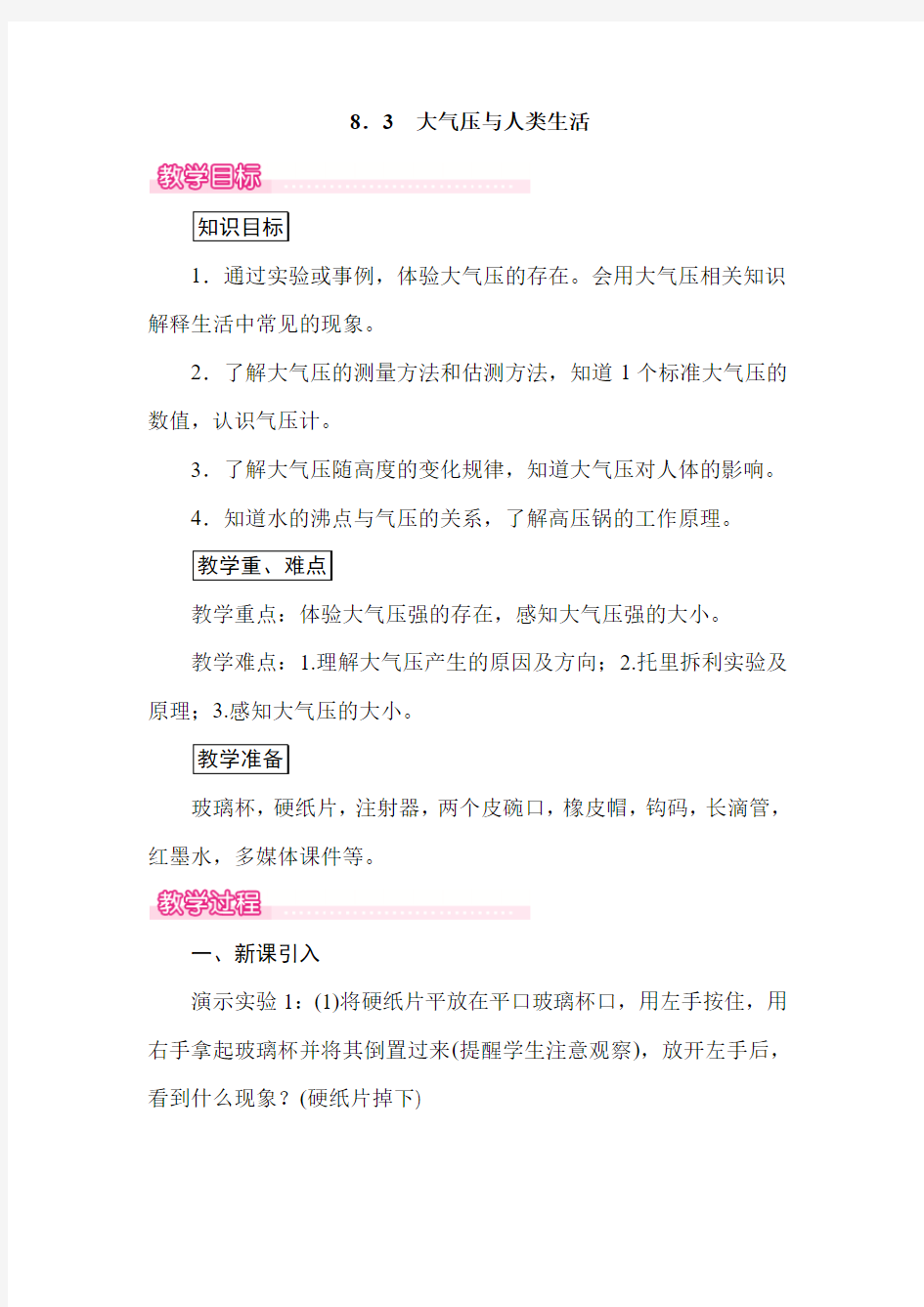 第八章 神奇的压强8.3 大气压与人类生活