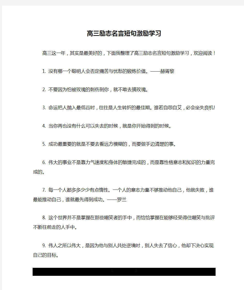 高三励志名言短句激励学习.doc