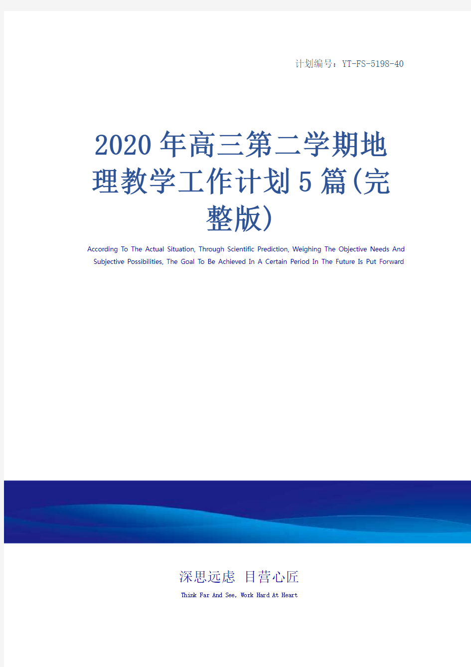 2020年高三第二学期地理教学工作计划5篇(完整版)