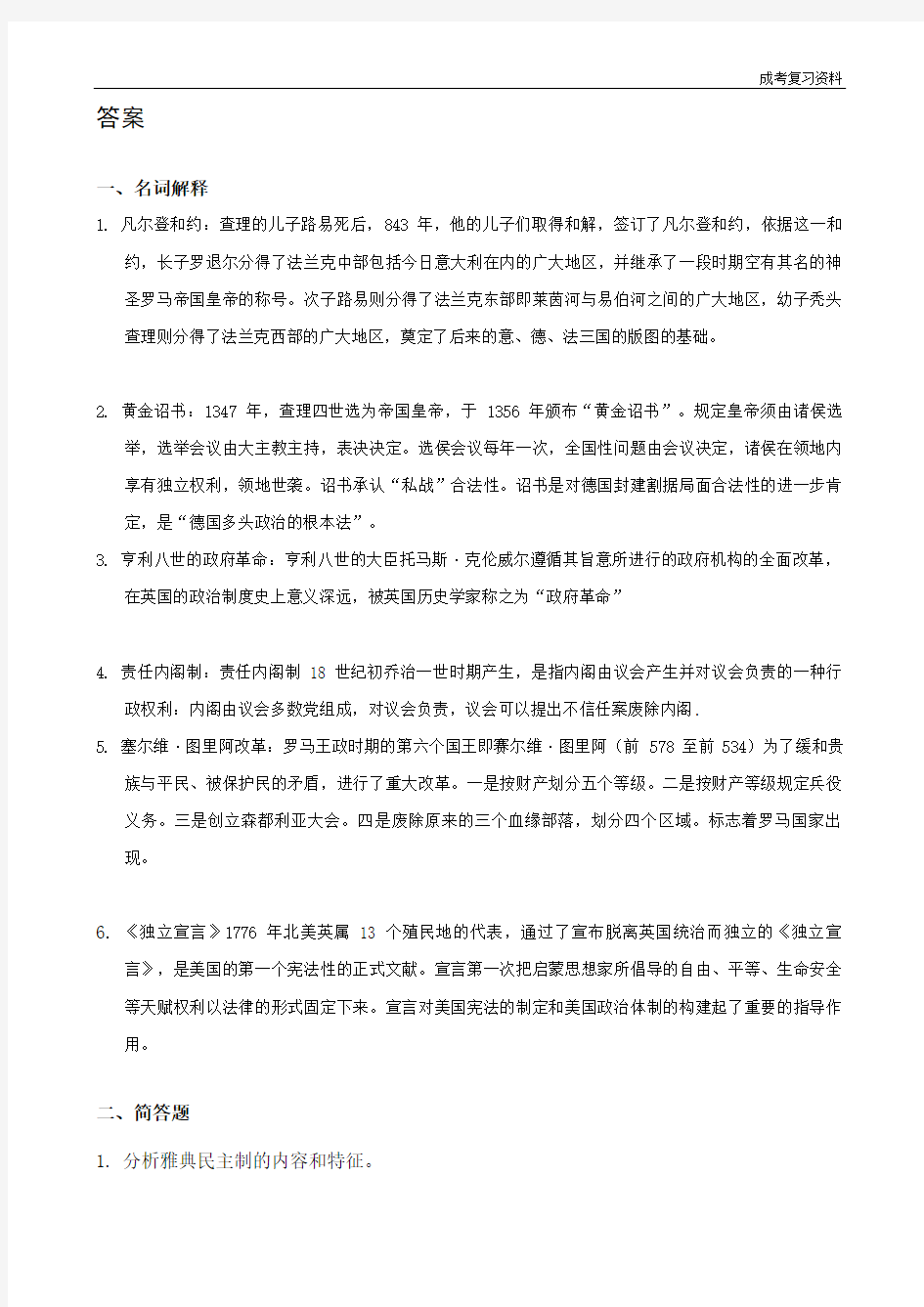 《西方政治制度史》复习资料