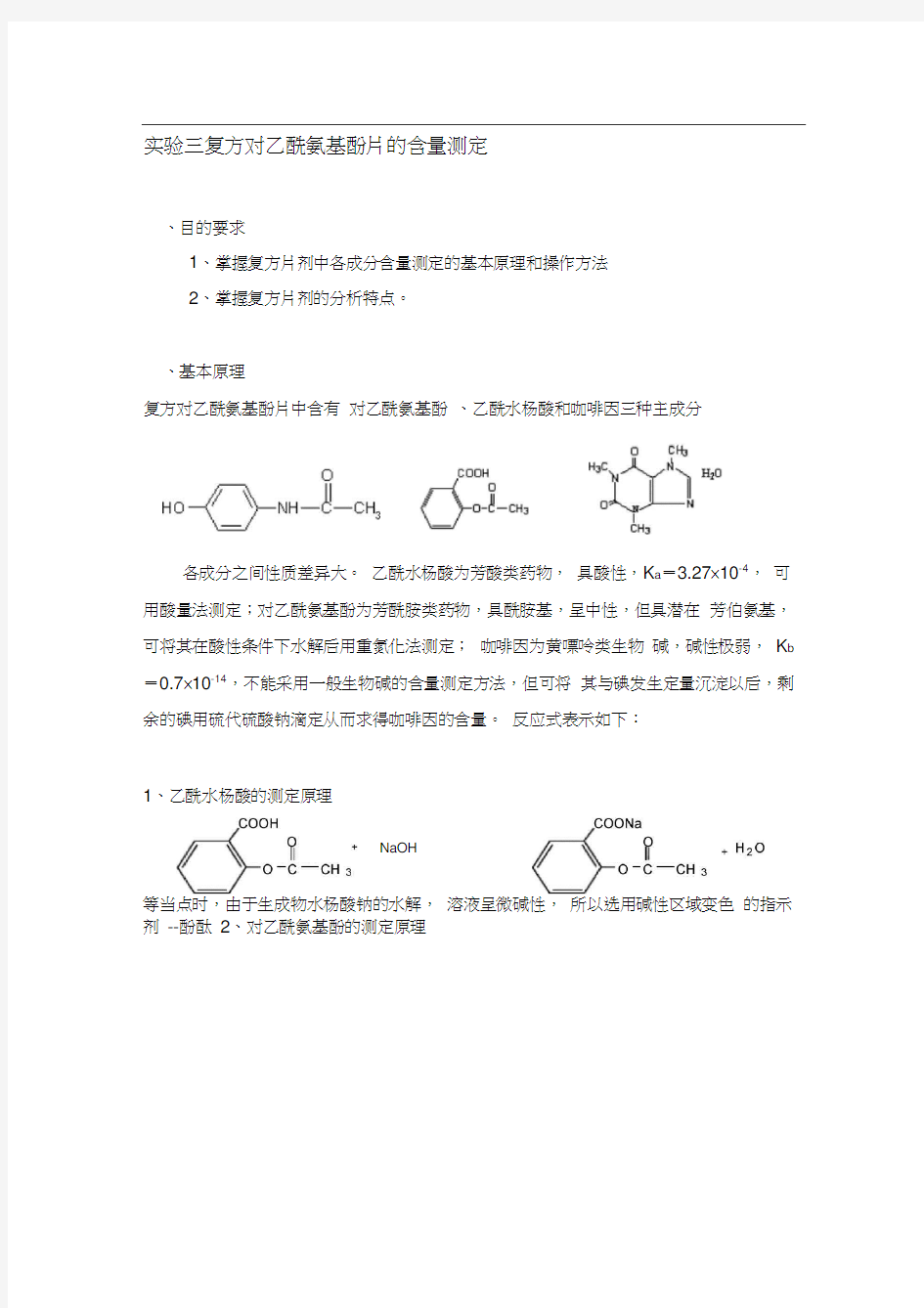 实验三复方对乙酰氨基酚片的含量测定