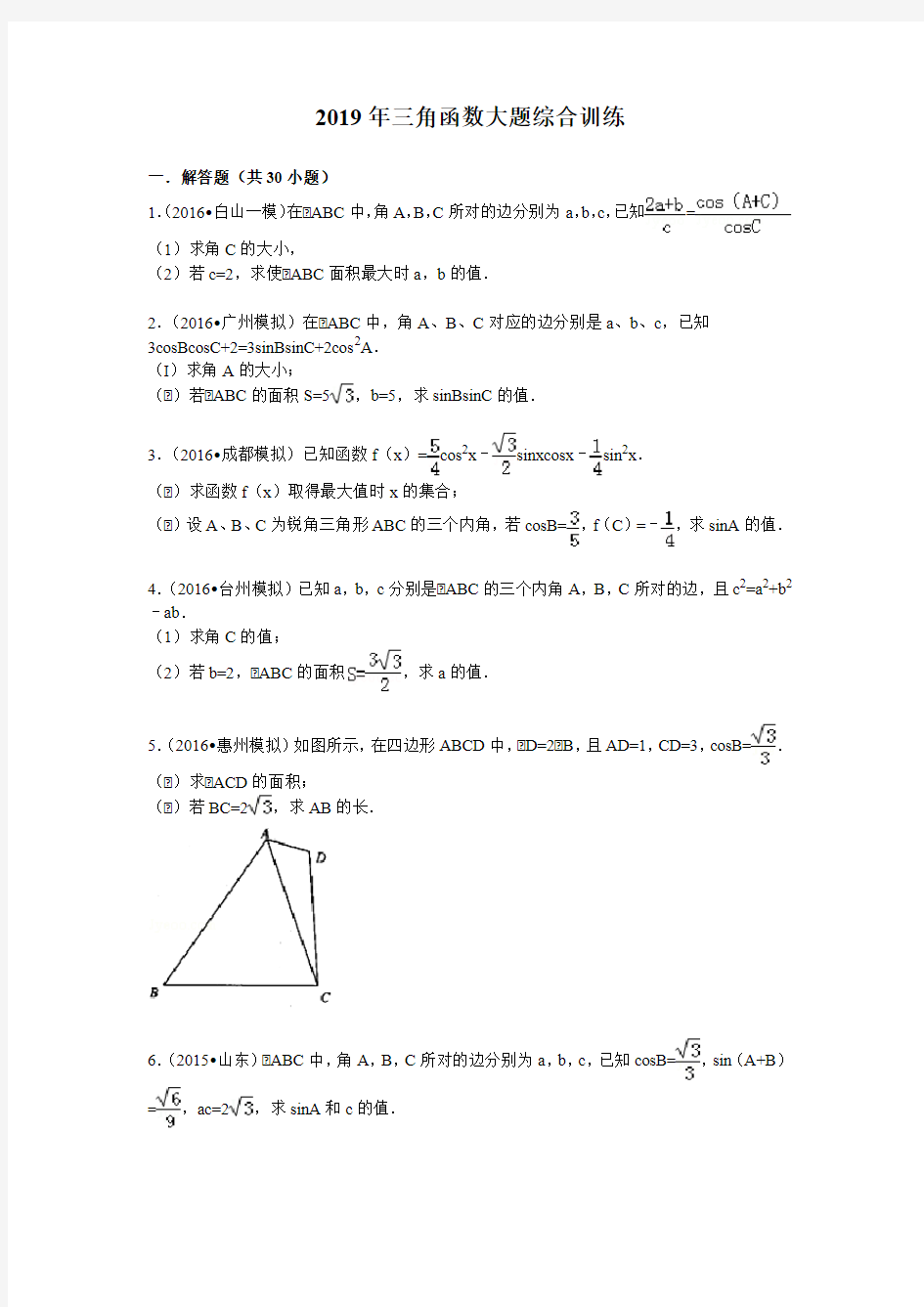 2019年高考数学三角函数大题综合训练(附答案解析)