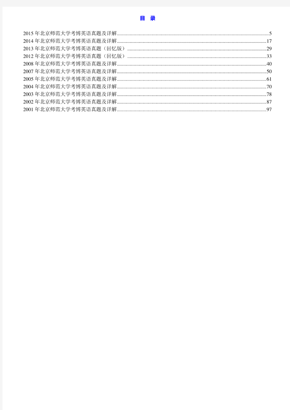 北京师范大学考博英语历年真题及详解