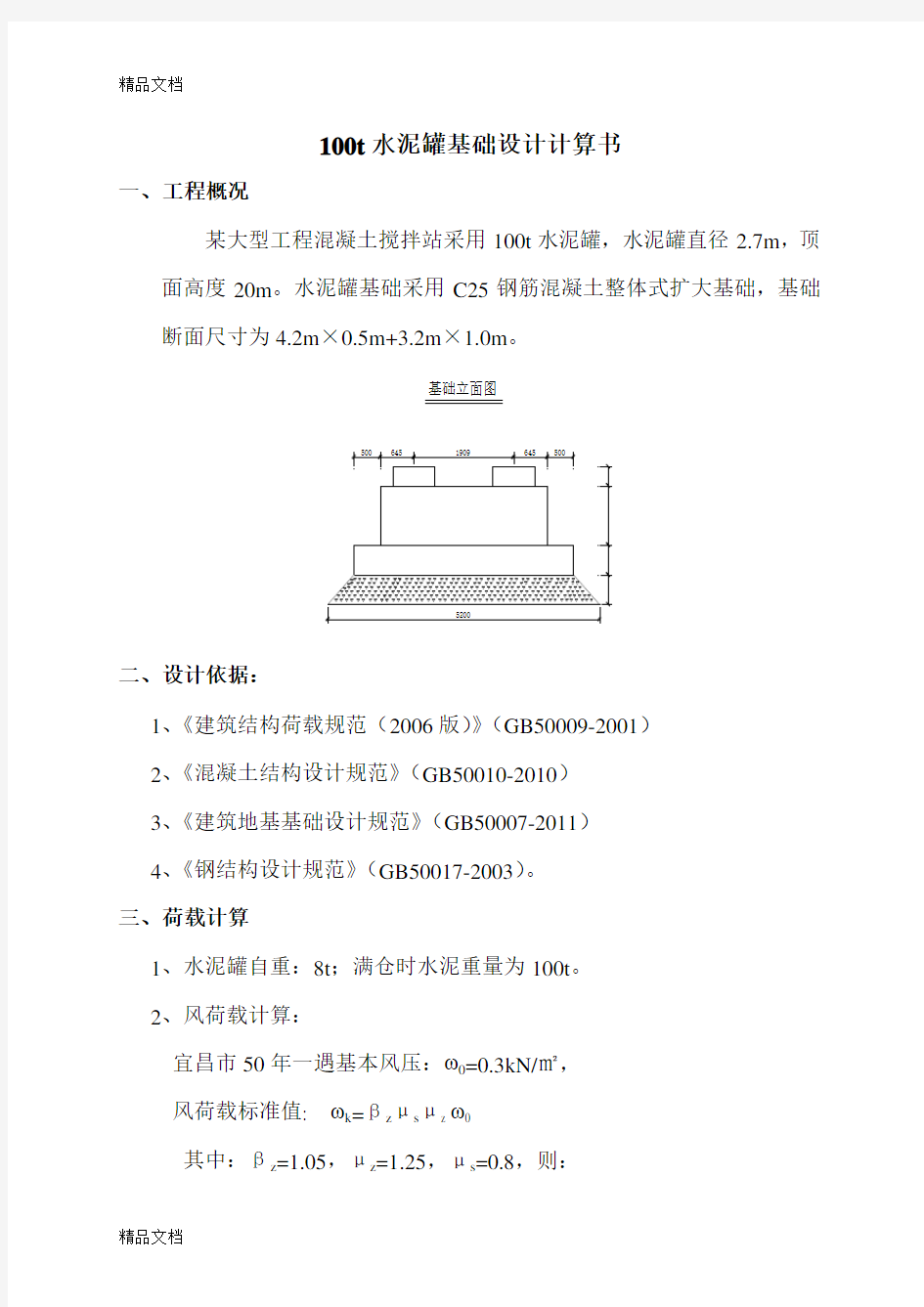 混凝土搅拌站水泥罐基础设计复习课程