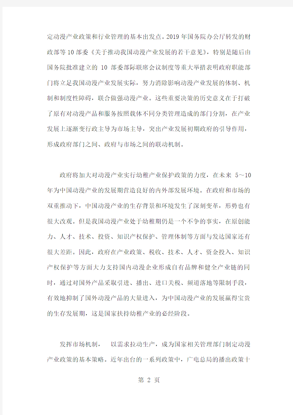 中国动漫产业政策的实施效果与展望13页word文档