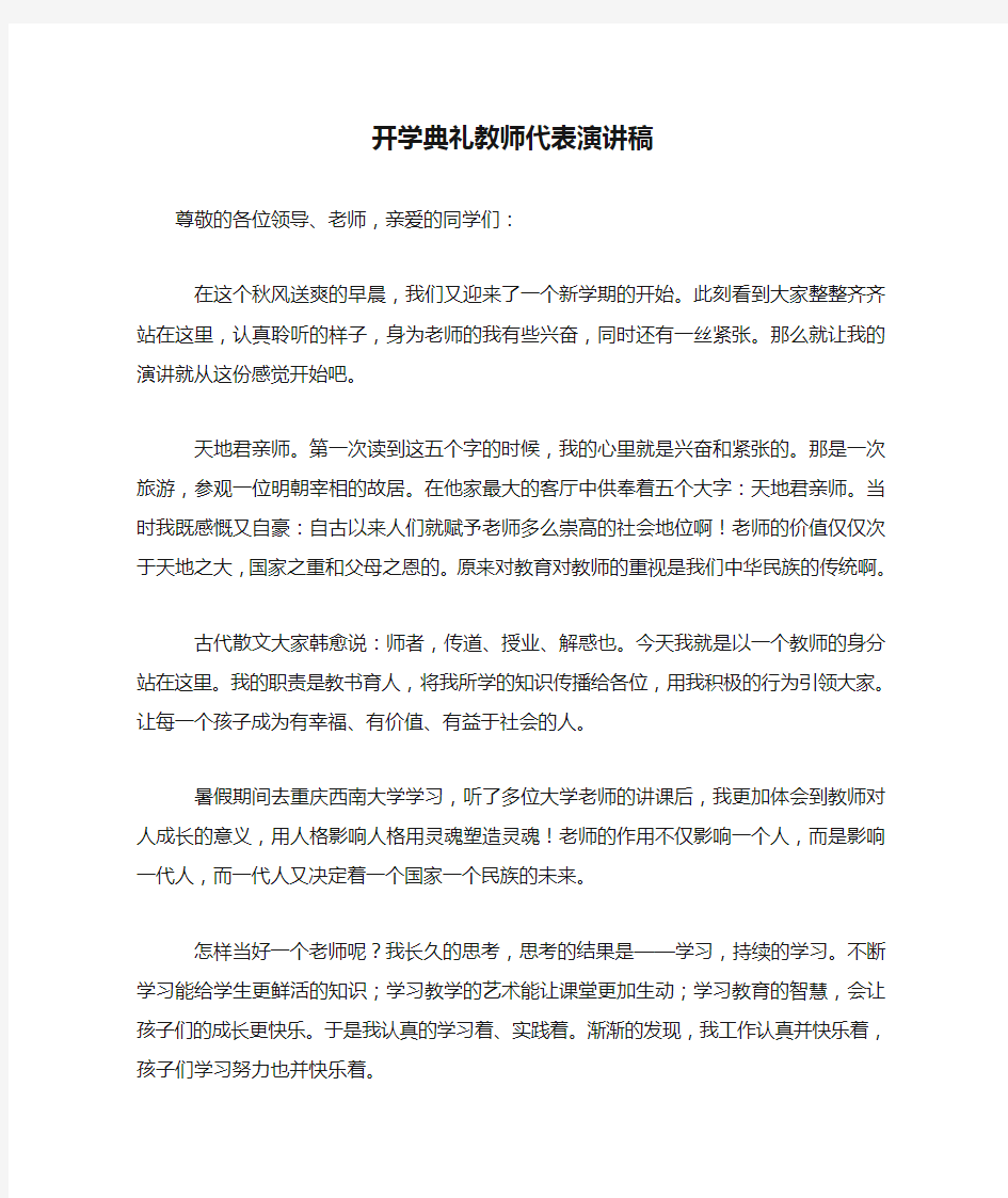 开学典礼教师代表演讲稿