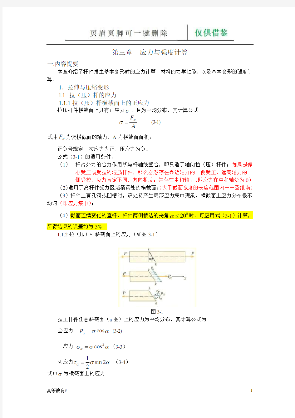 应力与应变(试题学习)