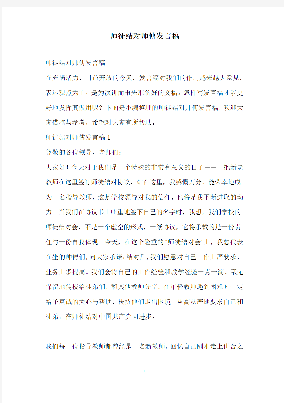 2021师徒结对师傅发言稿