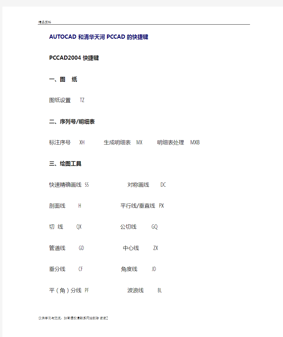 最新AUTOCAD和清华天河PCCAD的快捷键汇总