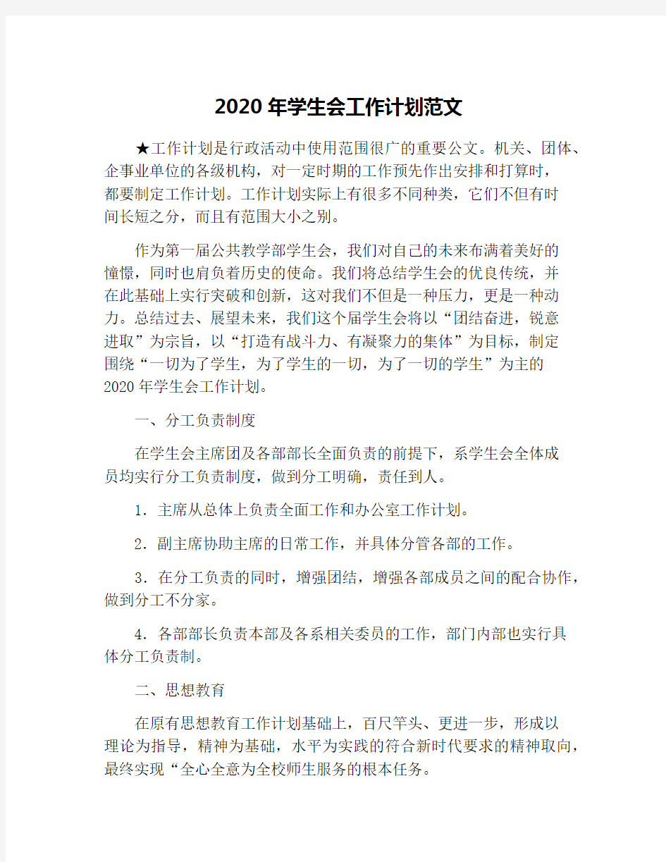 2020年学生会工作计划范文