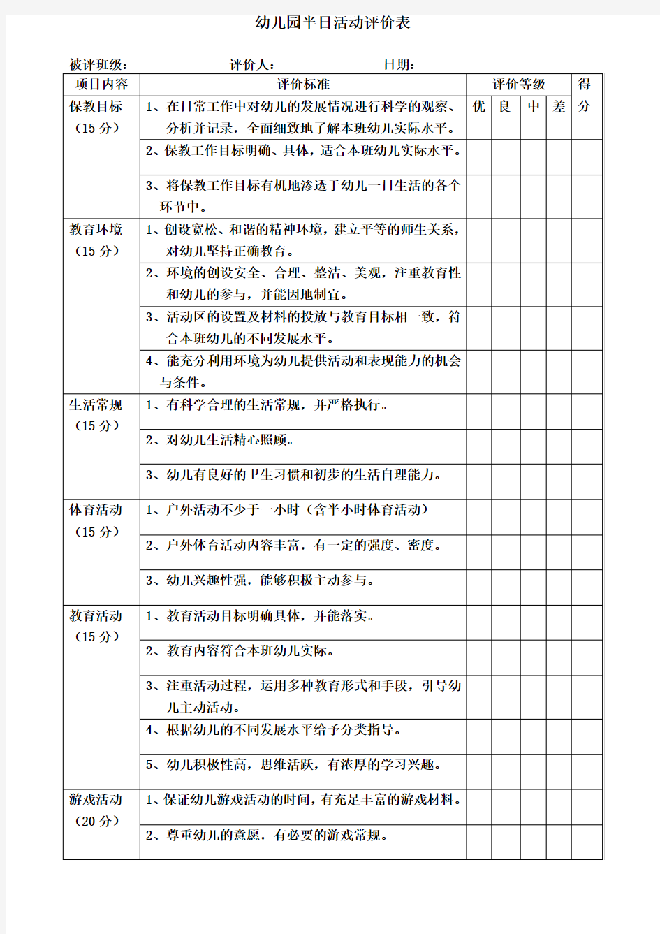 幼儿园半日活动评价表