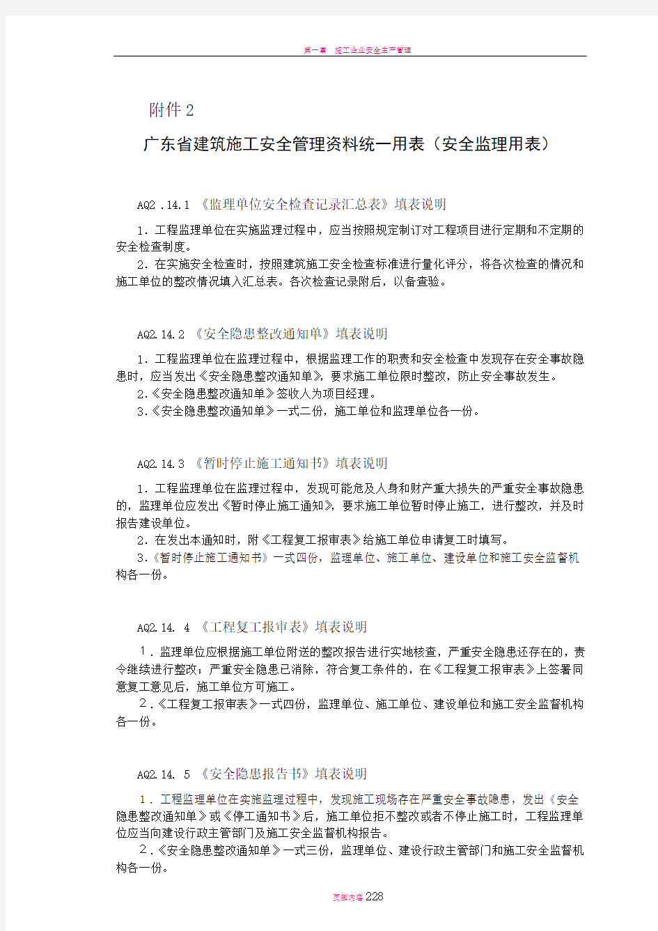 广东省建筑施工安全管理资料统一用表(安全监理用表)