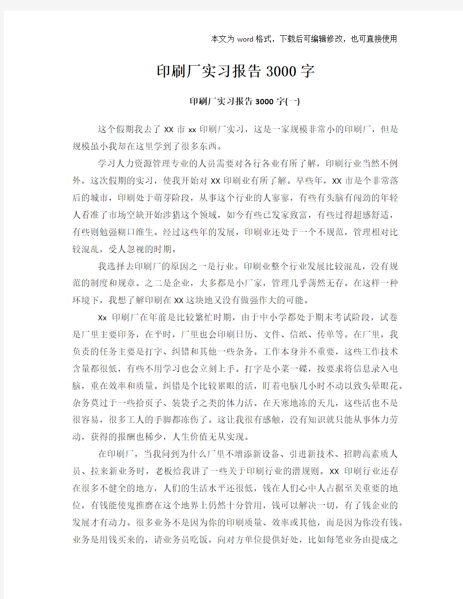 印刷厂工作总结范文学习参考(word格式)实习报告学习范文3000字