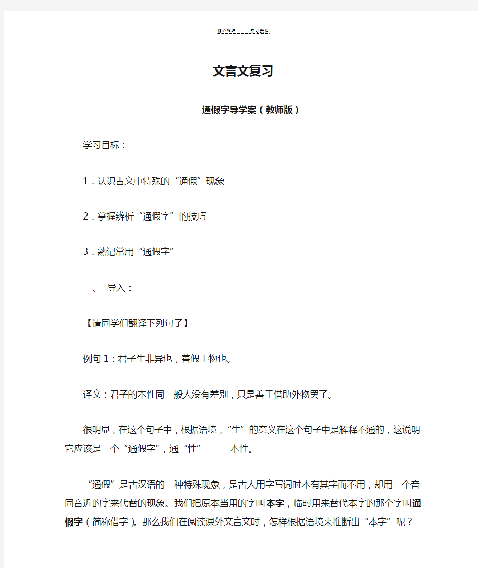 高中文言文复习通假字导学案(教师版)