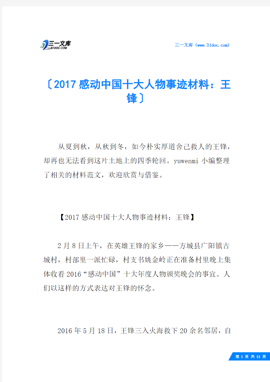 2017感动中国十大人物事迹材料：王锋