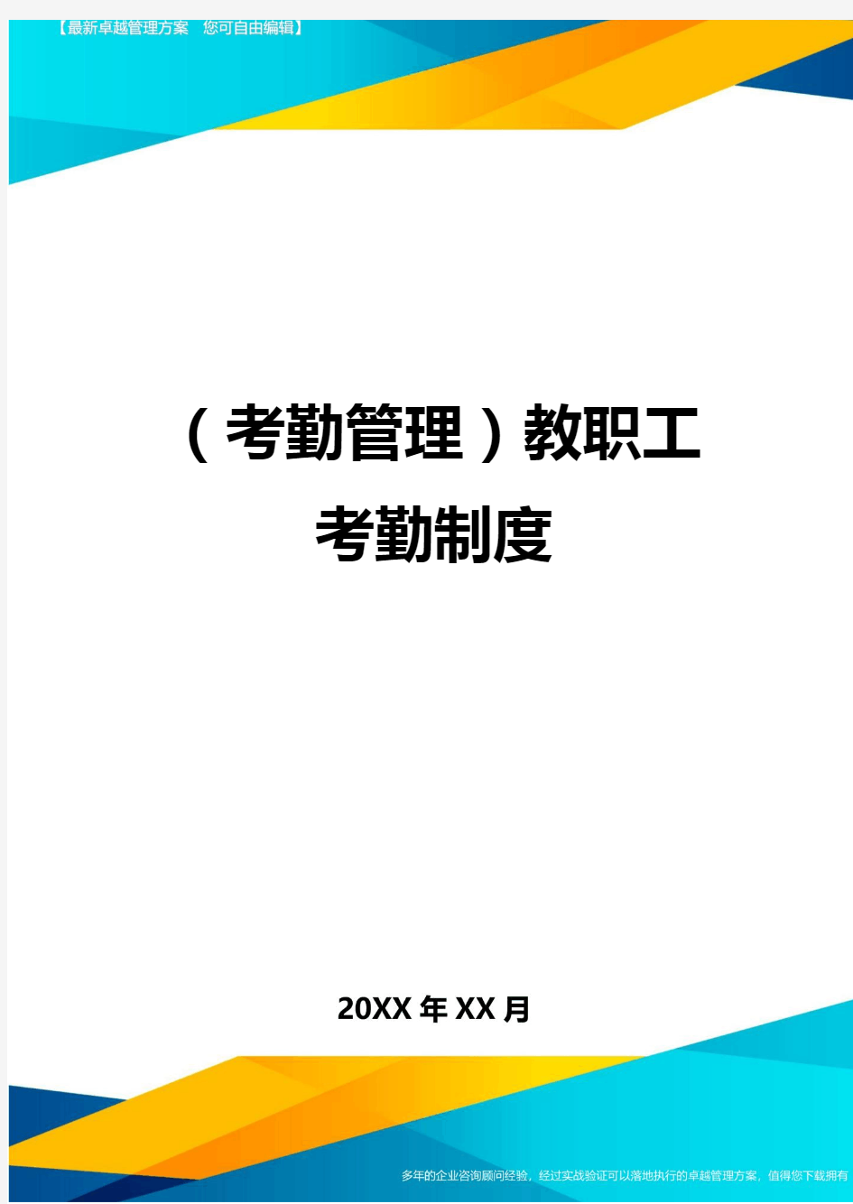 (考勤管理)教职工考勤制度最全版