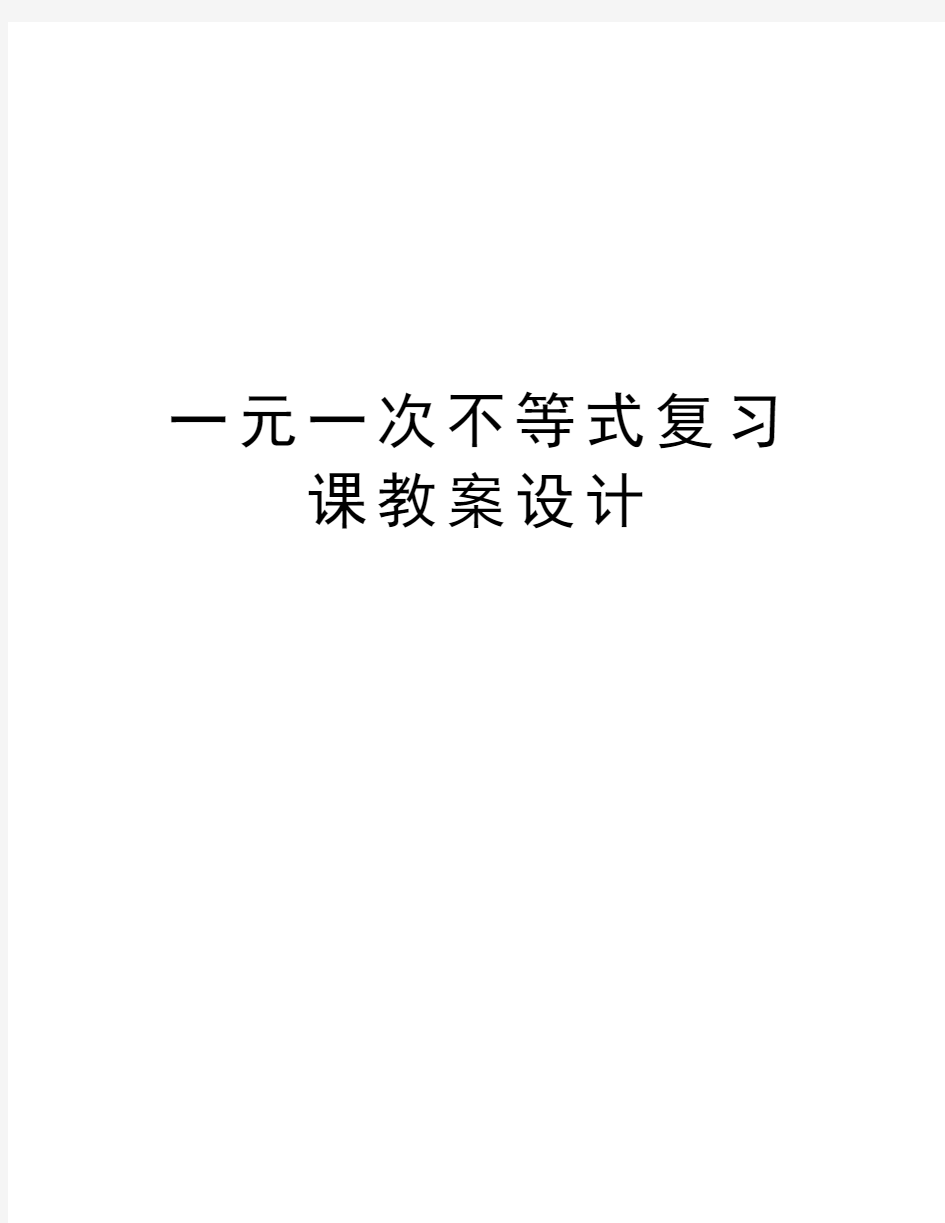 一元一次不等式复习课教案设计备课讲稿