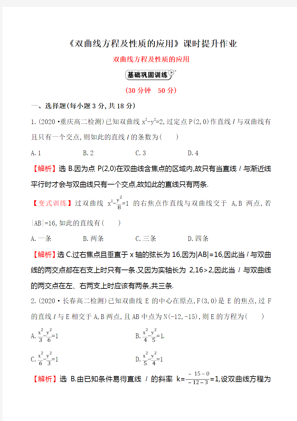 《双曲线方程及性质的应用》课时提升作业