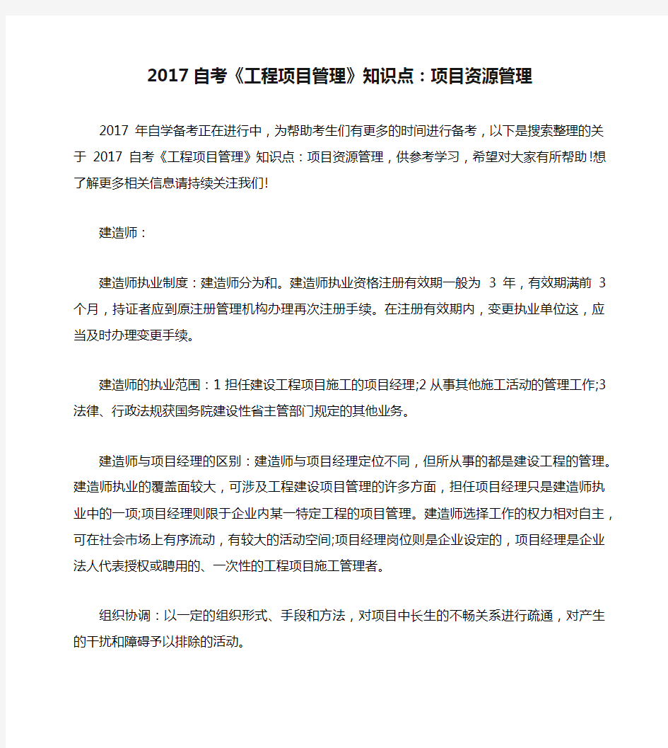 2017自考《工程项目管理》知识点：项目资源管理