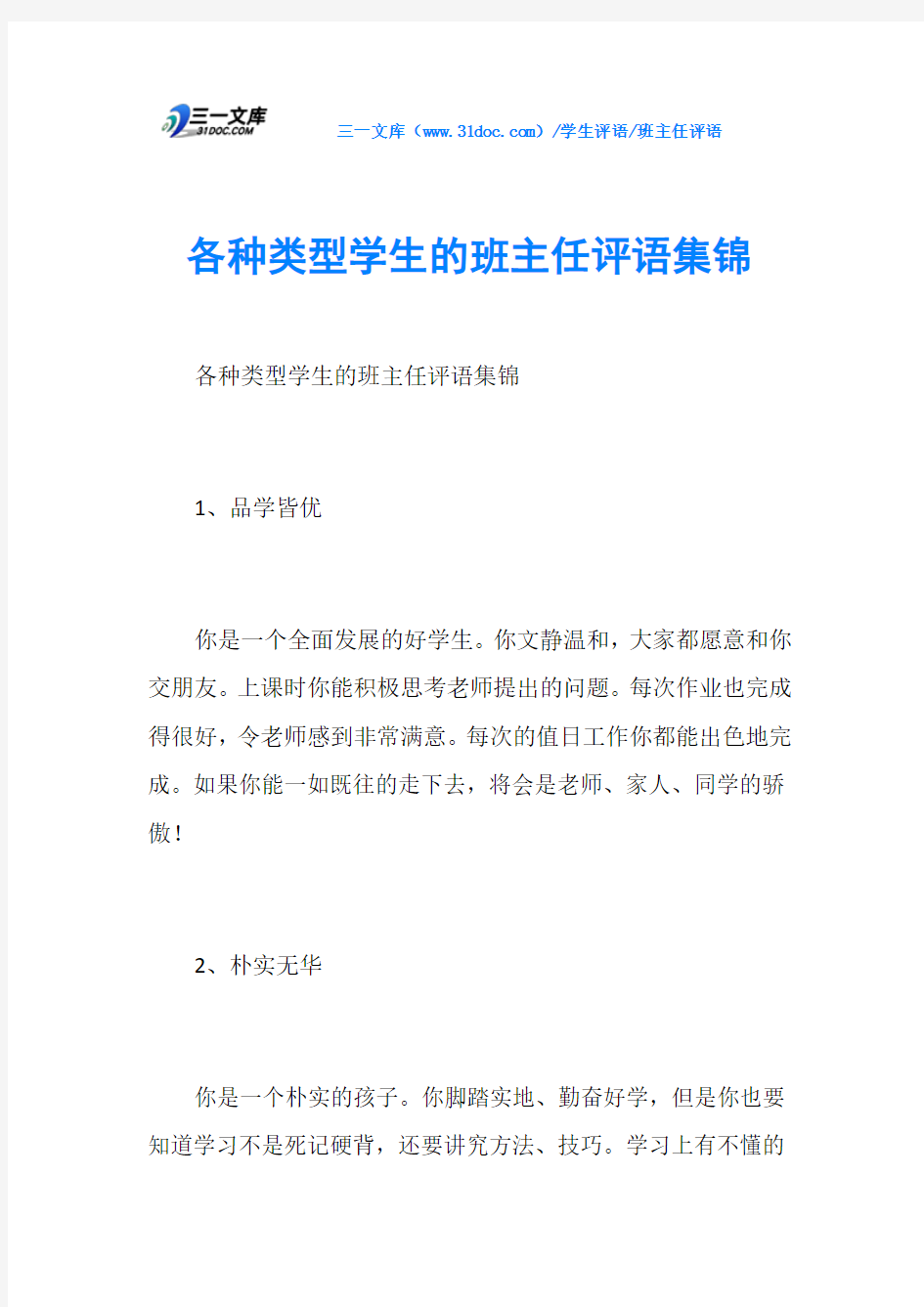 班主任评语各种类型学生的班主任评语集锦