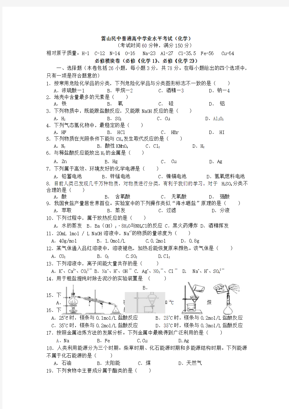 贵州省普通高中学业水平考试化学卷含答案
