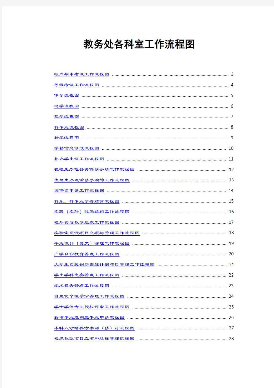 教务处各科室工作流程图【模板】