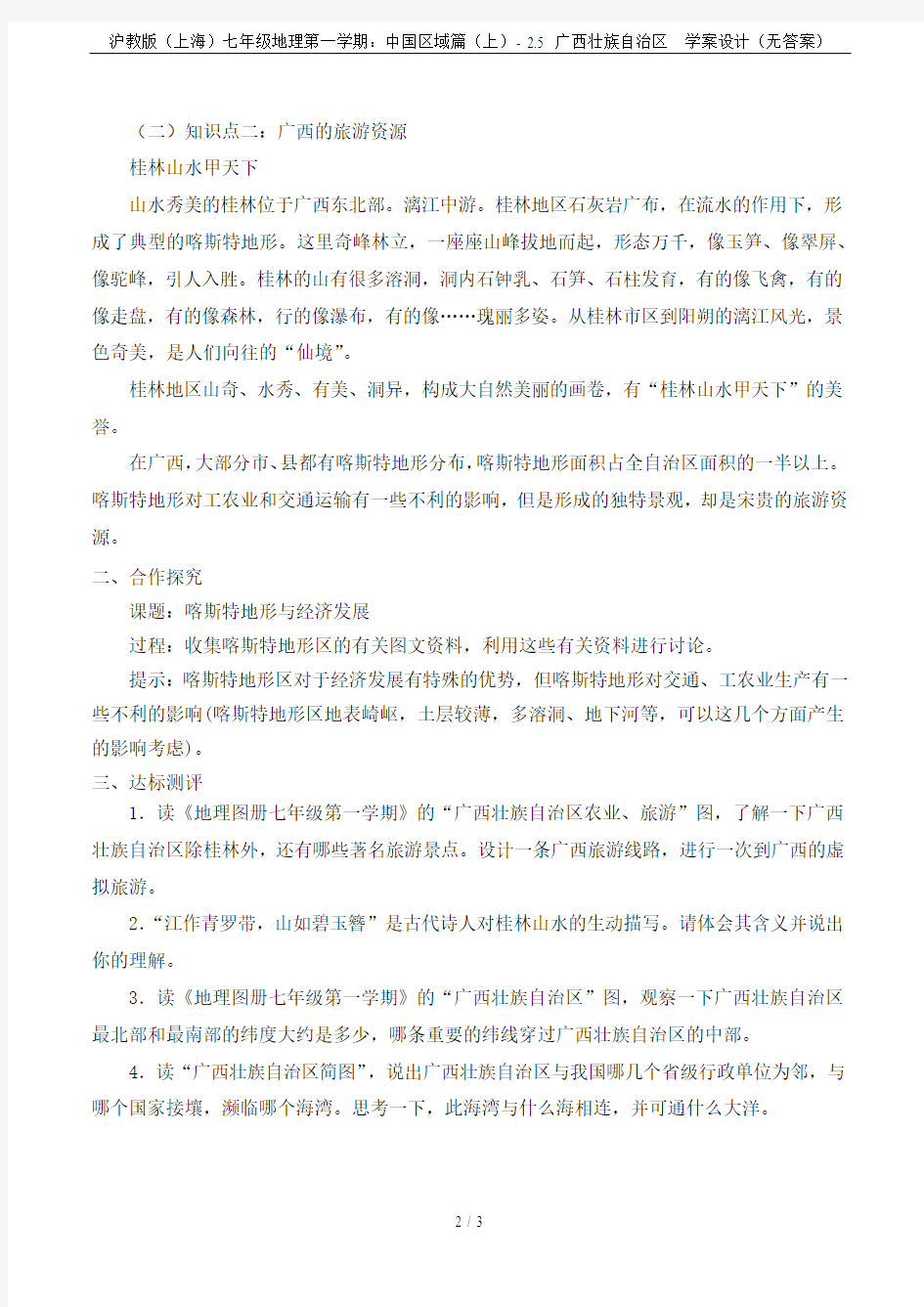 沪教版(上海)七年级地理第一学期：中国区域篇(上)- 2.5 广西壮族自治区  学案设计(无答案)