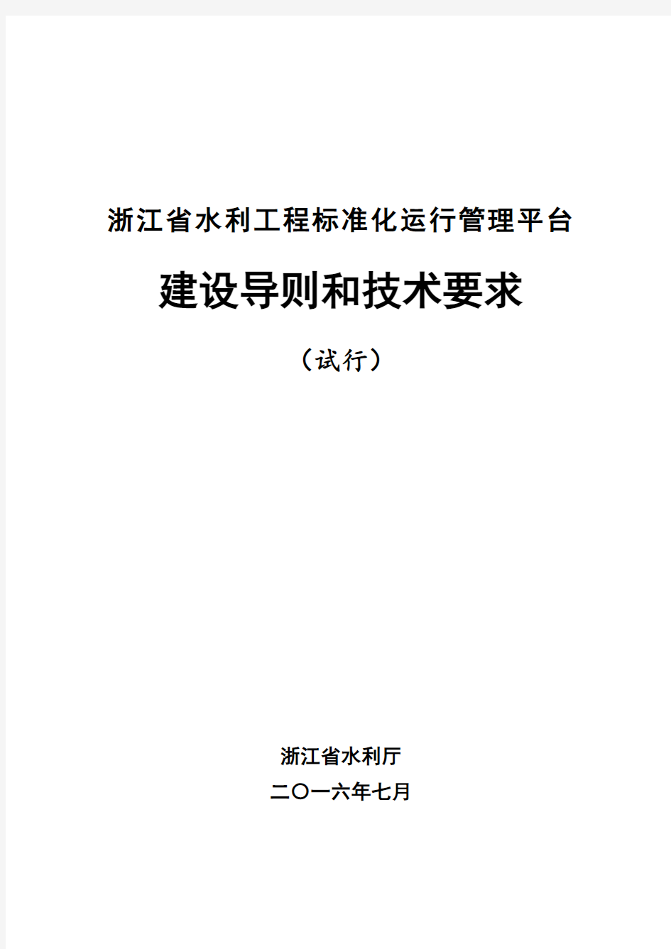 浙江省水利工程标准化运行管理平台建设导则和技术要求