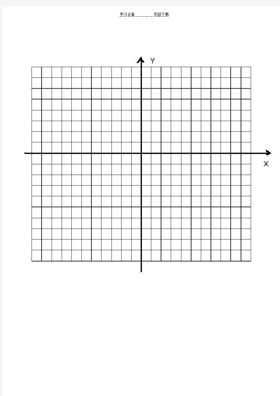 平面直角坐标系图(画图专用)