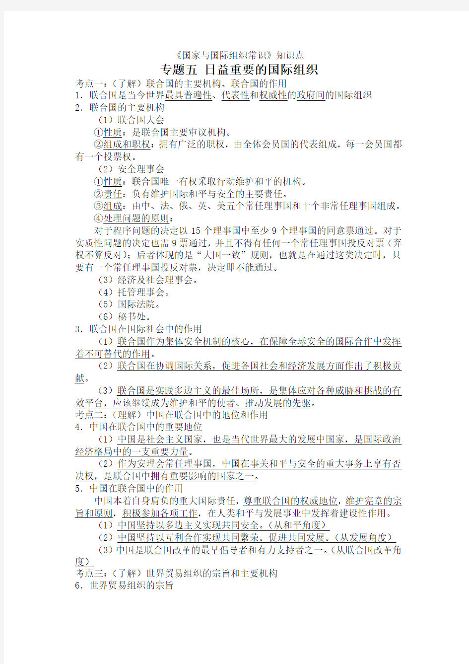 山东省郯城三中政治选修三《专题五 日益重要的国际组织》知识点总结