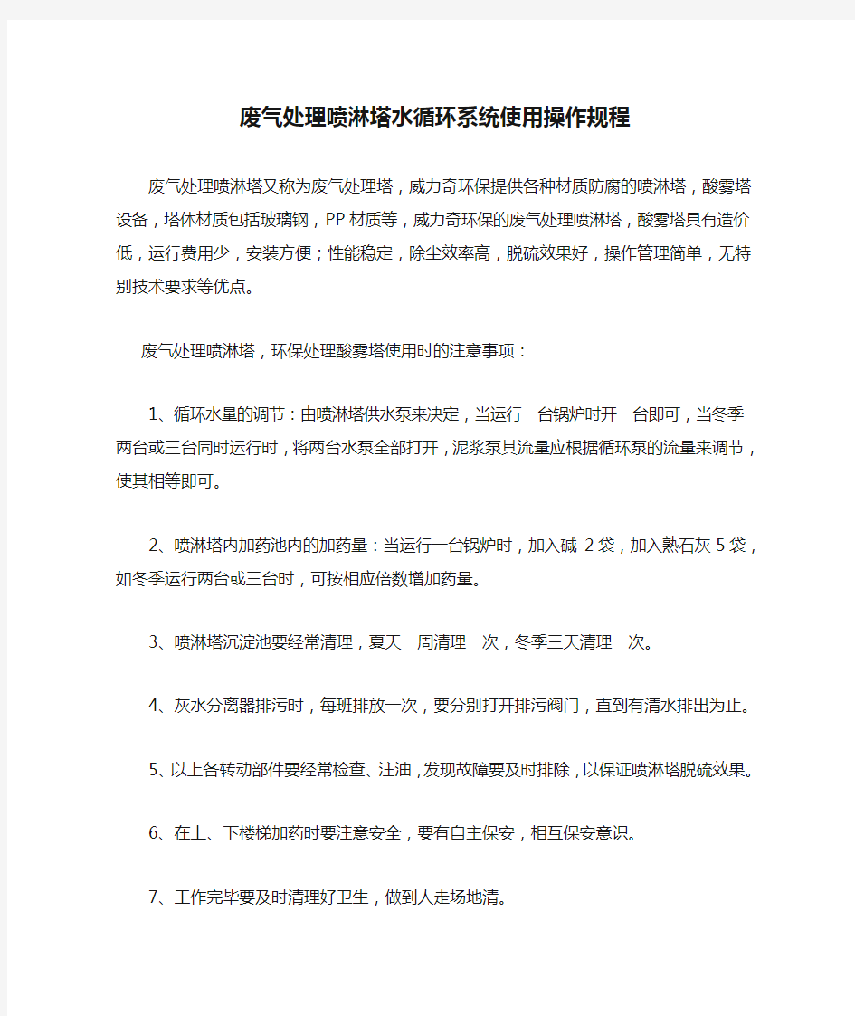 废气处理喷淋塔水循环系统使用操作规程