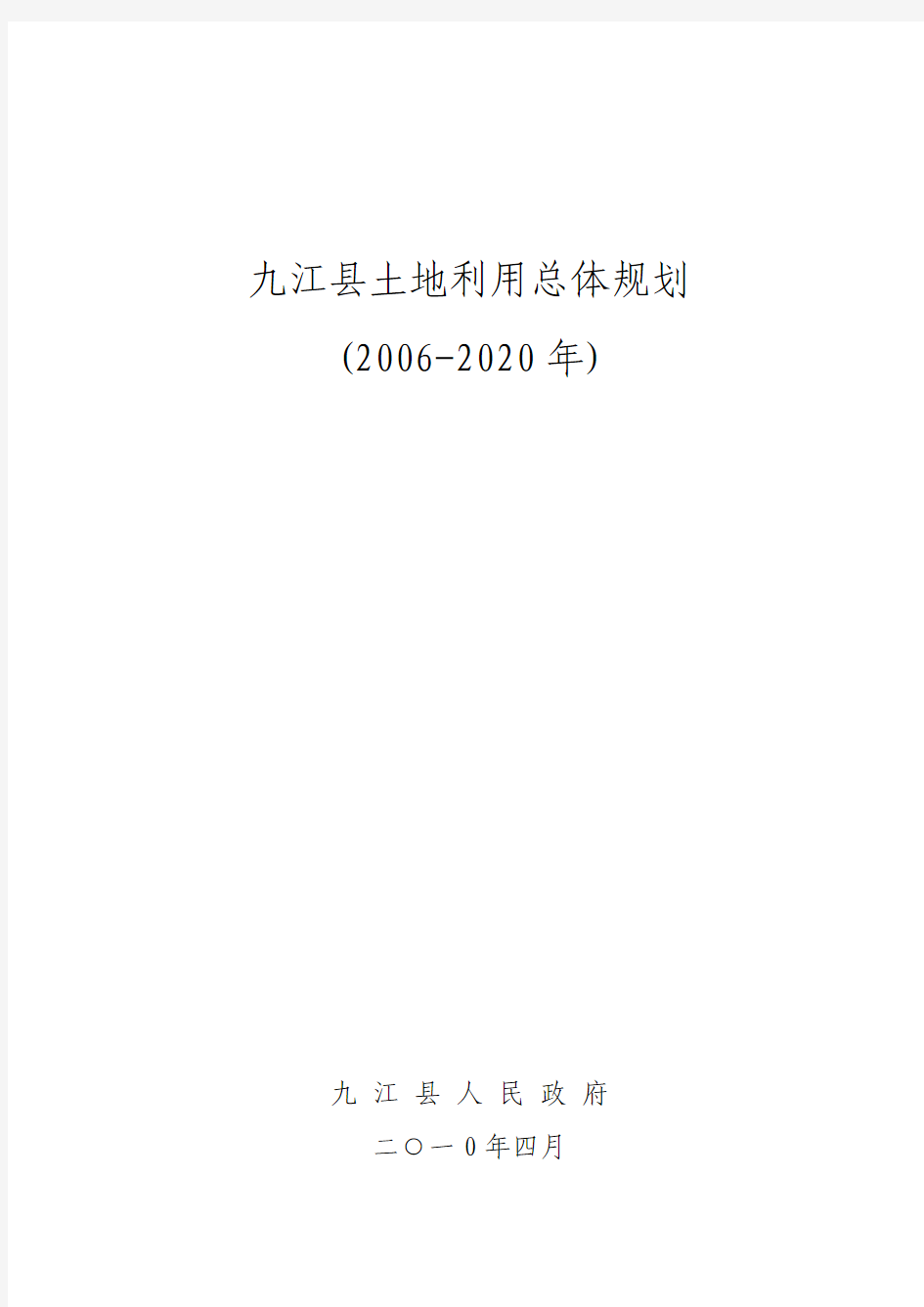 九江县土地利用总体规划文本(2006-2020)
