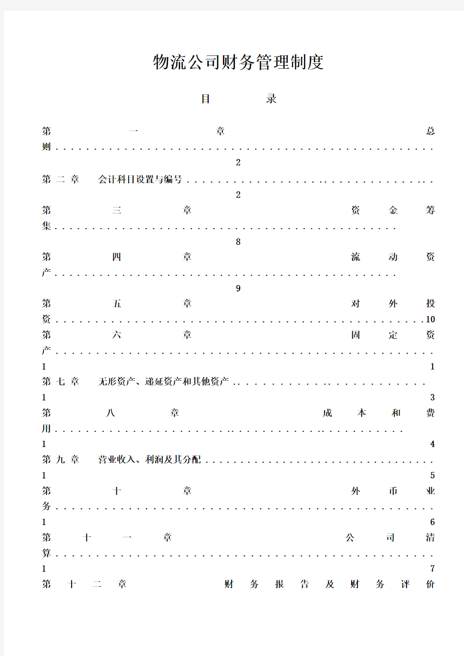 物流公司财务管理制度(参考Word)