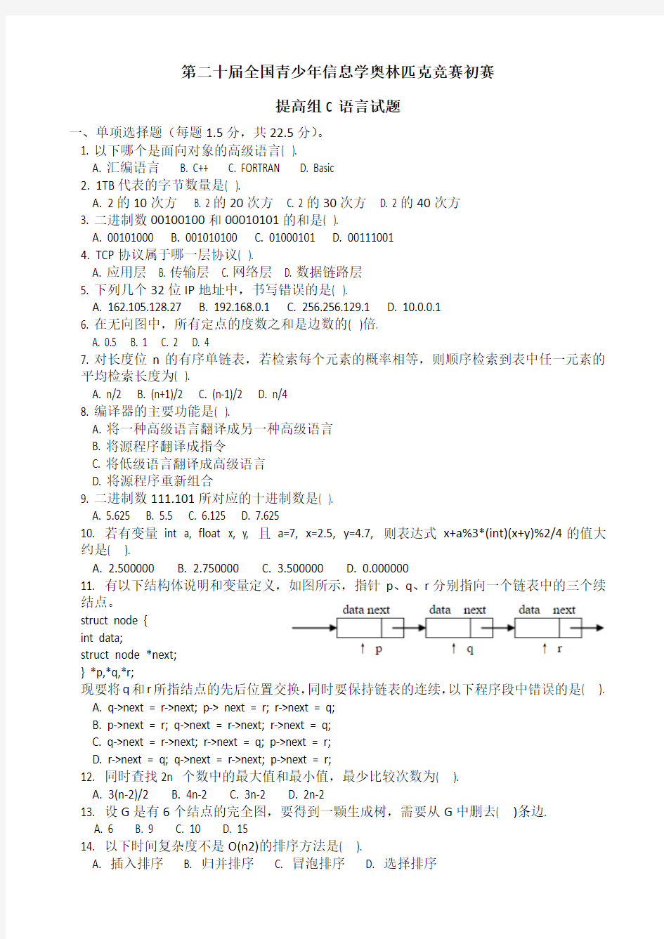 第二十届全国青少年信息学奥林匹克竞赛初赛提高组C语言试题