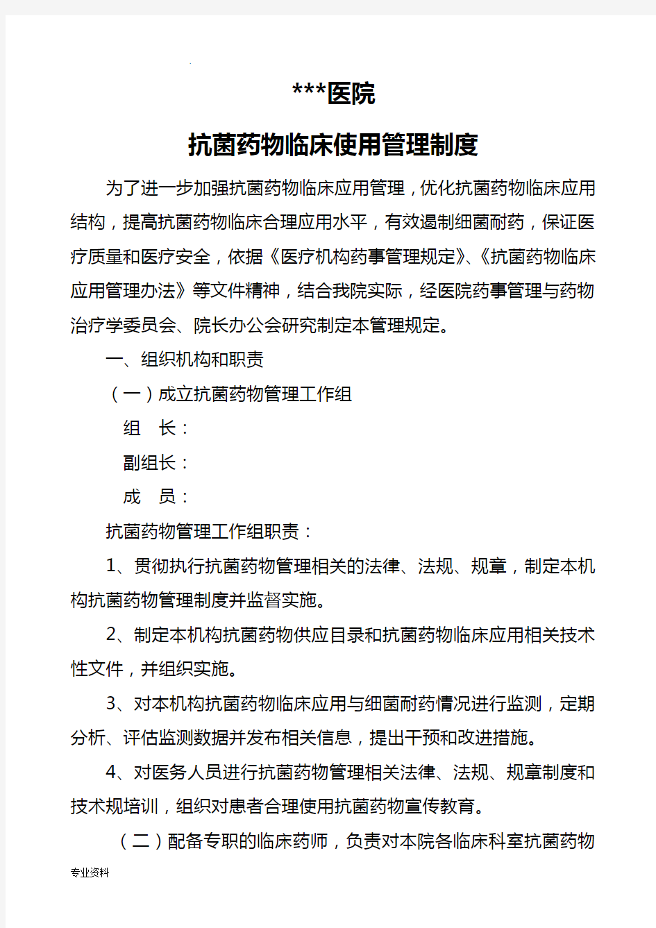 医院抗菌药物临床使用管理制度